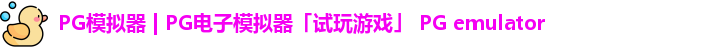 PG模拟器 | PG电子模拟器「试玩游戏」 PG emulator